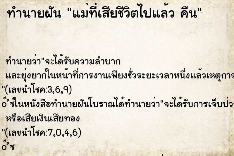 ทำนายฝัน แม่ที่เสียชีวิตไปแล้ว คืน